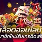 รับเครดิตฟรี สมาชิกใหม่